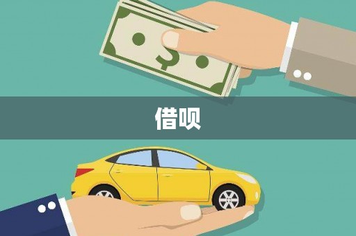 威海借呗
