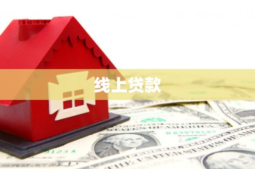 威海线上贷款