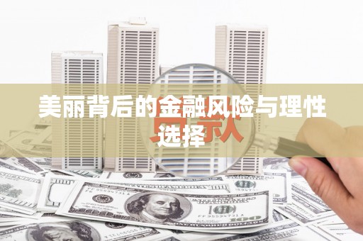 威海美丽背后的金融风险与理性选择