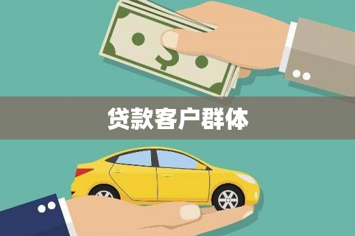 威海贷款客户群体