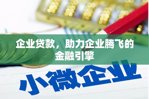 威海企业贷款，助力企业腾飞的金融引擎