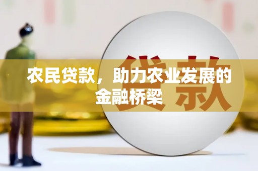 威海农民贷款，助力农业发展的金融桥梁