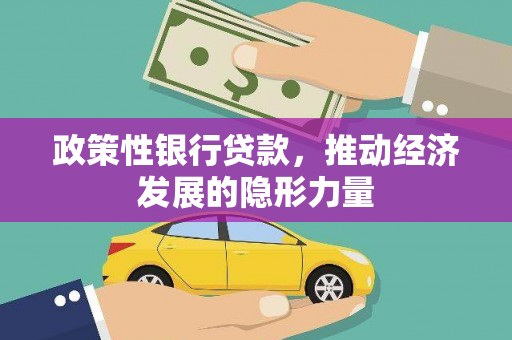 威海政策性银行贷款，推动经济发展的隐形力量