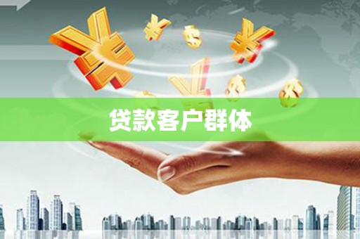 威海贷款客户群体