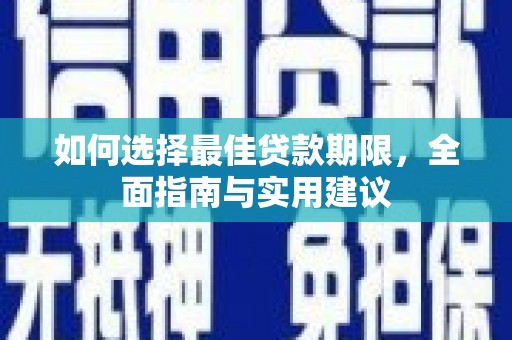 威海如何选择最佳贷款期限，全面指南与实用建议