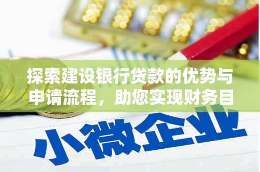 威海探索建设银行贷款的优势与申请流程，助您实现财务目标