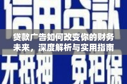 威海贷款广告如何改变你的财务未来，深度解析与实用指南