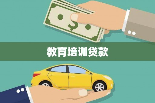 威海教育培训贷款