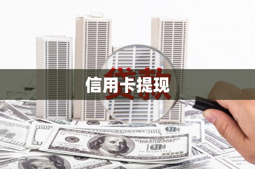 威海信用卡提现