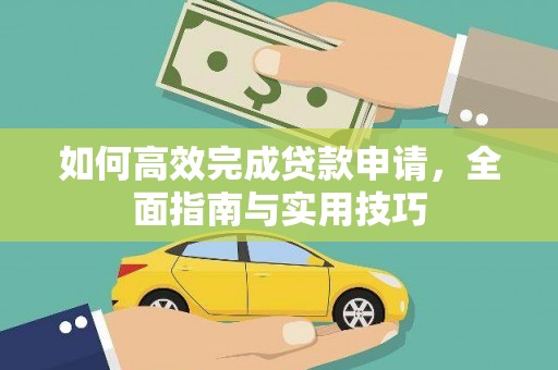 威海如何高效完成贷款申请，全面指南与实用技巧