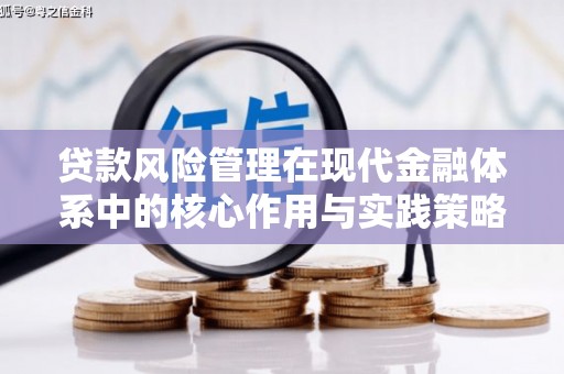 威海贷款风险管理在现代金融体系中的核心作用与实践策略
