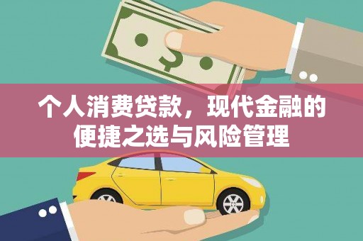 威海个人消费贷款，现代金融的便捷之选与风险管理