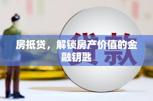威海房抵贷，解锁房产价值的金融钥匙