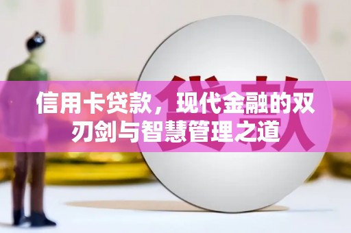 威海信用卡贷款，现代金融的双刃剑与智慧管理之道