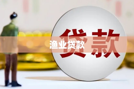威海渔业贷款