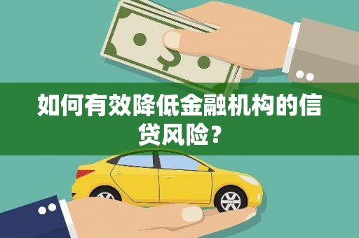威海如何有效降低金融机构的信贷风险？