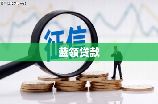 威海蓝领贷款