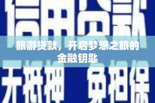 威海旅游贷款，开启梦想之旅的金融钥匙