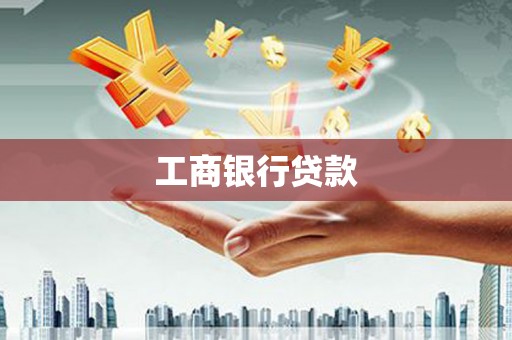 威海工商银行贷款