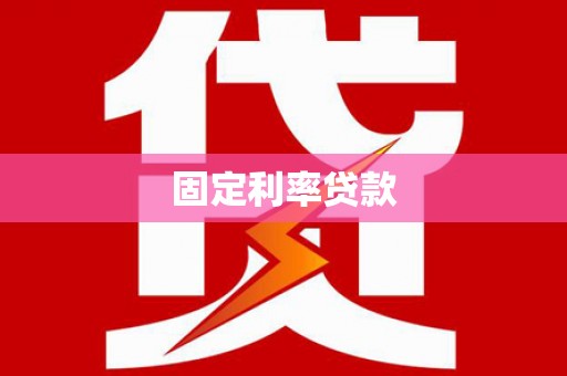 威海固定利率贷款