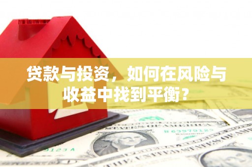 威海贷款与投资，如何在风险与收益中找到平衡？