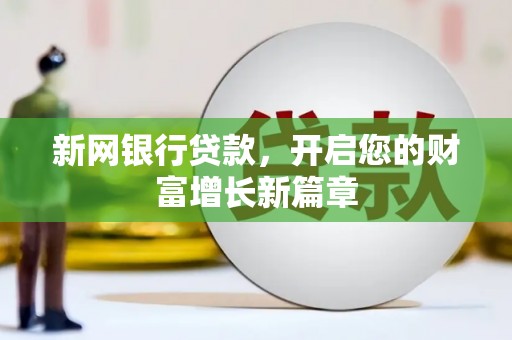 威海新网银行贷款，开启您的财富增长新篇章