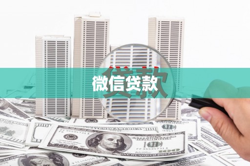 威海微信贷款