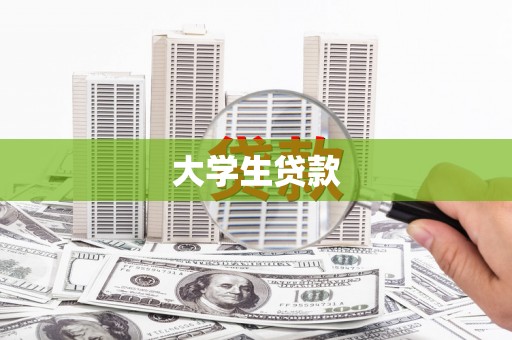 威海大学生贷款