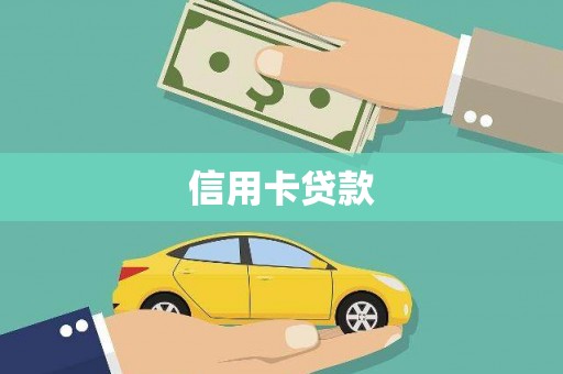 威海信用卡贷款