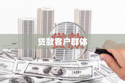 威海贷款客户群体