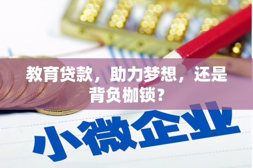 威海教育贷款，助力梦想，还是背负枷锁？