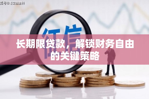 威海长期限贷款，解锁财务自由的关键策略