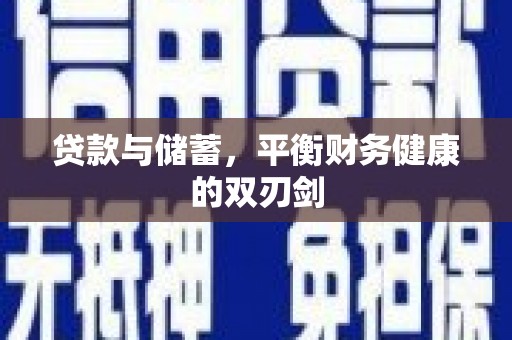 威海贷款与储蓄，平衡财务健康的双刃剑