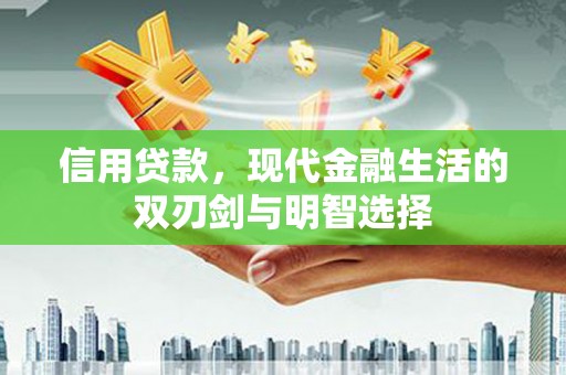 威海信用贷款，现代金融生活的双刃剑与明智选择