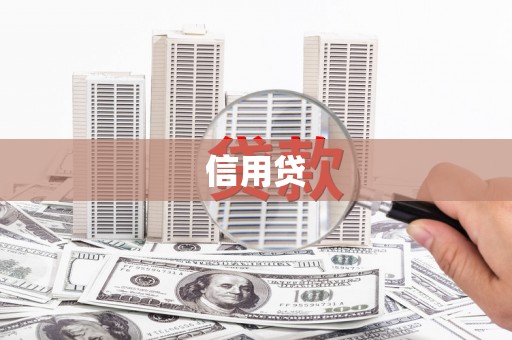 威海信用贷