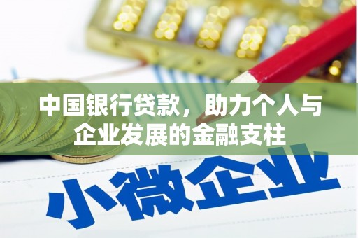 威海中国银行贷款，助力个人与企业发展的金融支柱