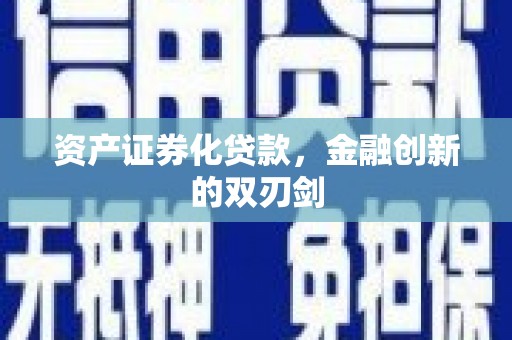 威海资产证券化贷款，金融创新的双刃剑