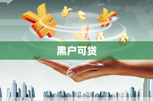 威海黑户可贷