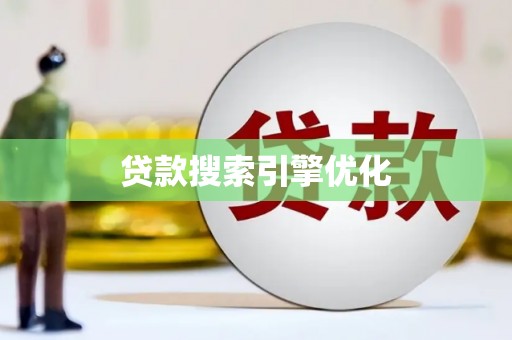 威海贷款搜索引擎优化