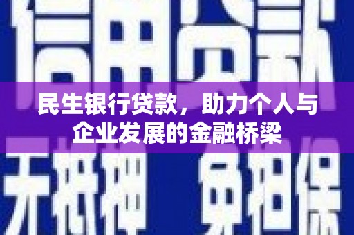 威海民生银行贷款，助力个人与企业发展的金融桥梁