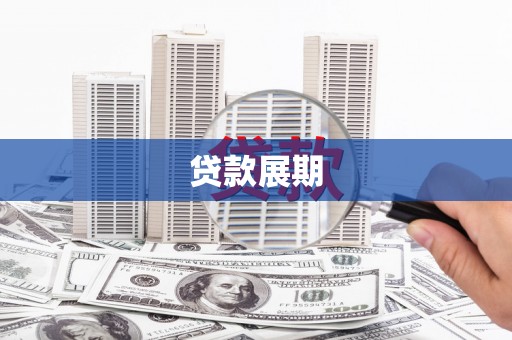 威海贷款展期