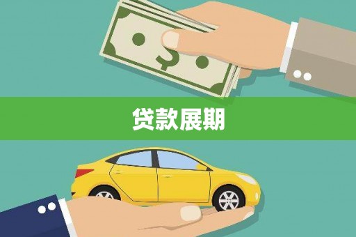 威海贷款展期