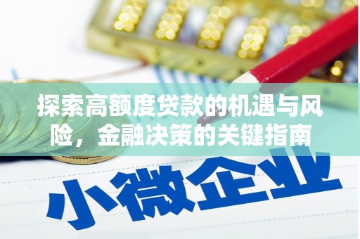 威海探索高额度贷款的机遇与风险，金融决策的关键指南