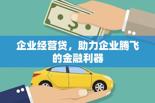 威海企业经营贷，助力企业腾飞的金融利器