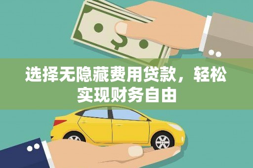 威海选择无隐藏费用贷款，轻松实现财务自由