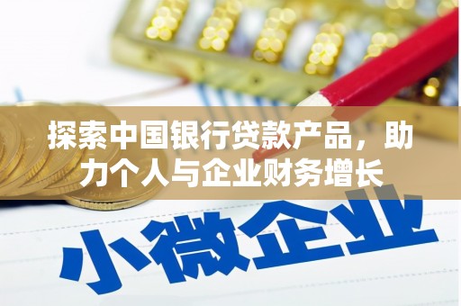威海探索中国银行贷款产品，助力个人与企业财务增长