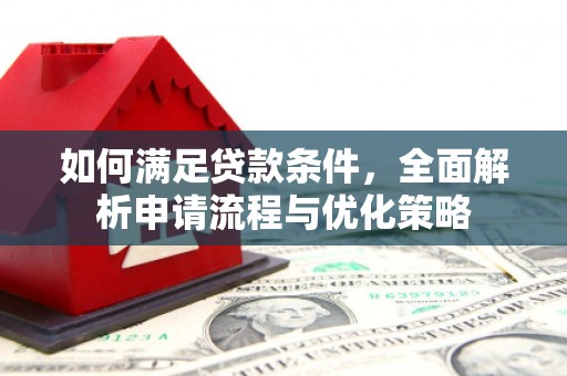 威海如何满足贷款条件，全面解析申请流程与优化策略