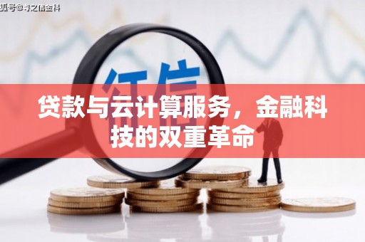 威海贷款与云计算服务，金融科技的双重革命