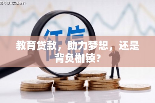 威海教育贷款，助力梦想，还是背负枷锁？