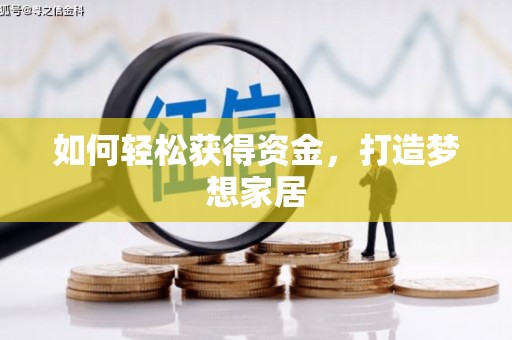 威海如何轻松获得资金，打造梦想家居